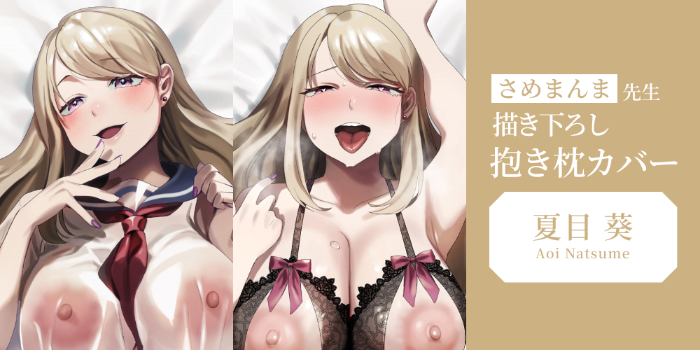 さめまんま先生の抱き枕カバーが7月22日より受注開始！