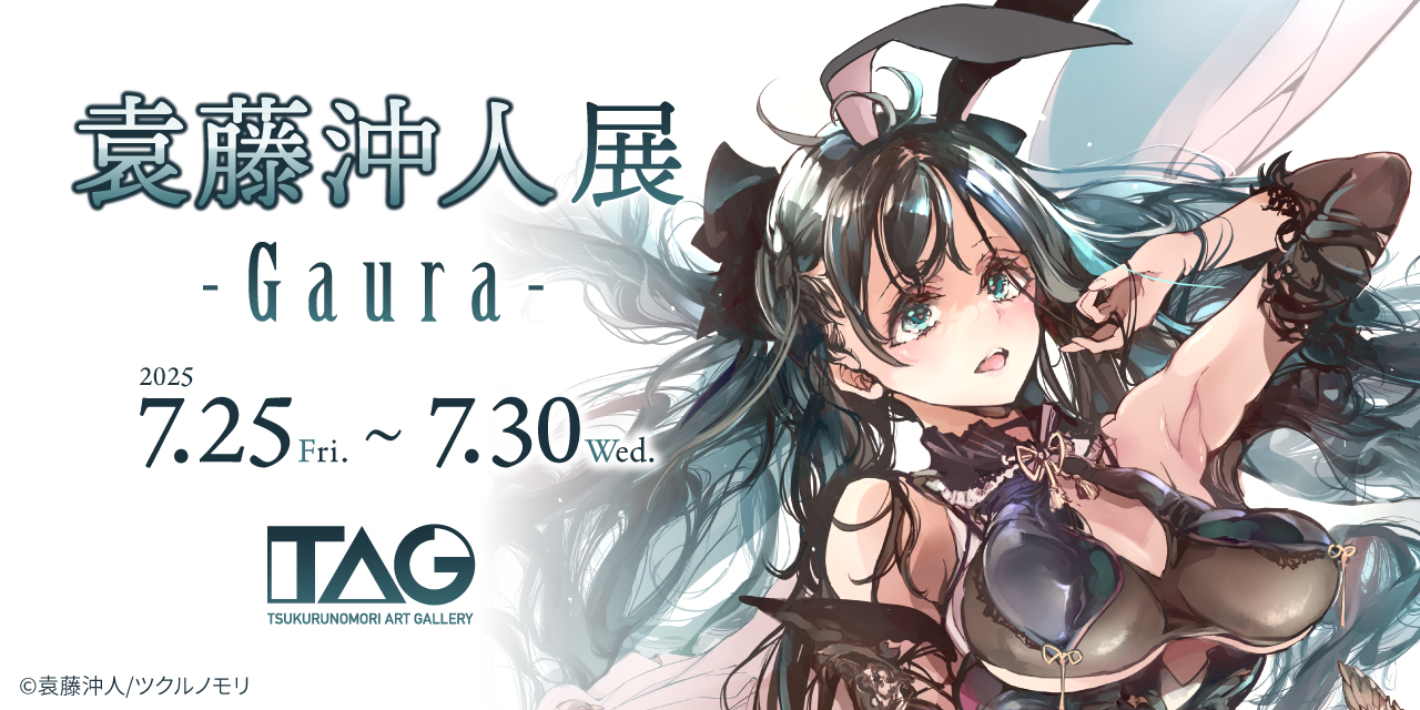 袁藤沖人展~Gaura~