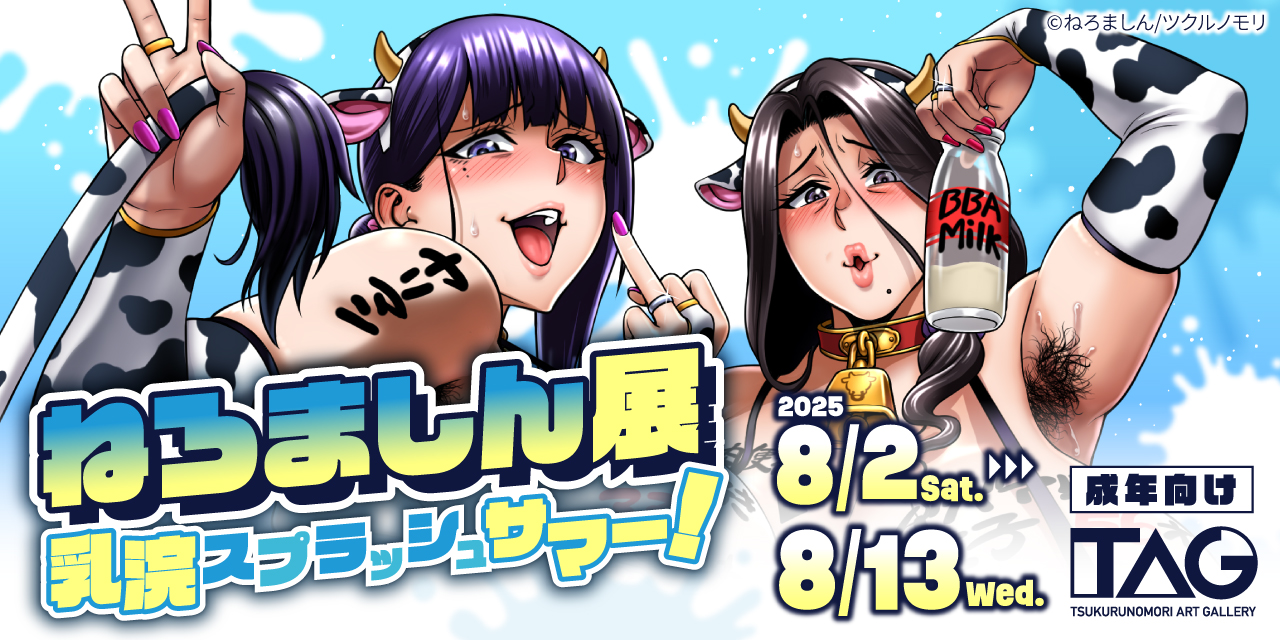 ねろましん展~乳浣スプラッシュサマー!~