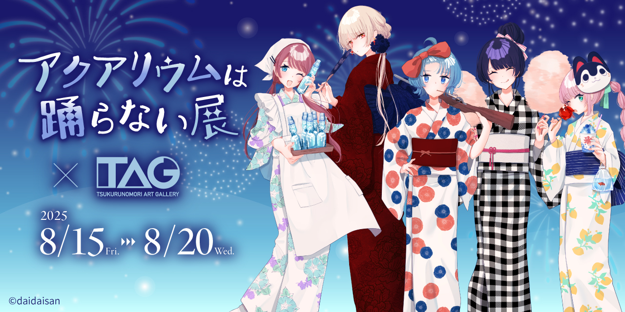 アクアリウムは踊らない展