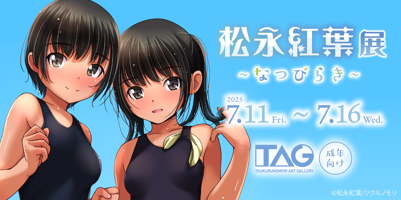 『松永紅葉展～なつびらき～』開催決定！