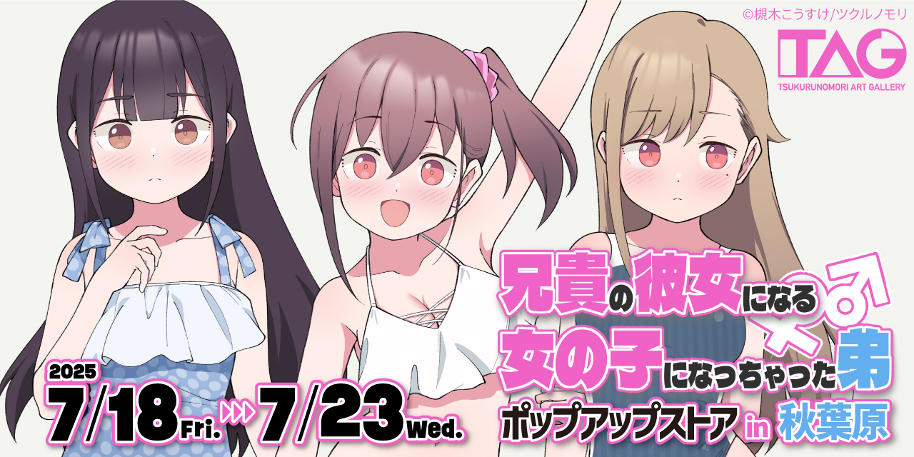 兄貴の彼女になる女の子になっちゃった弟。ポップアップストアin秋葉原