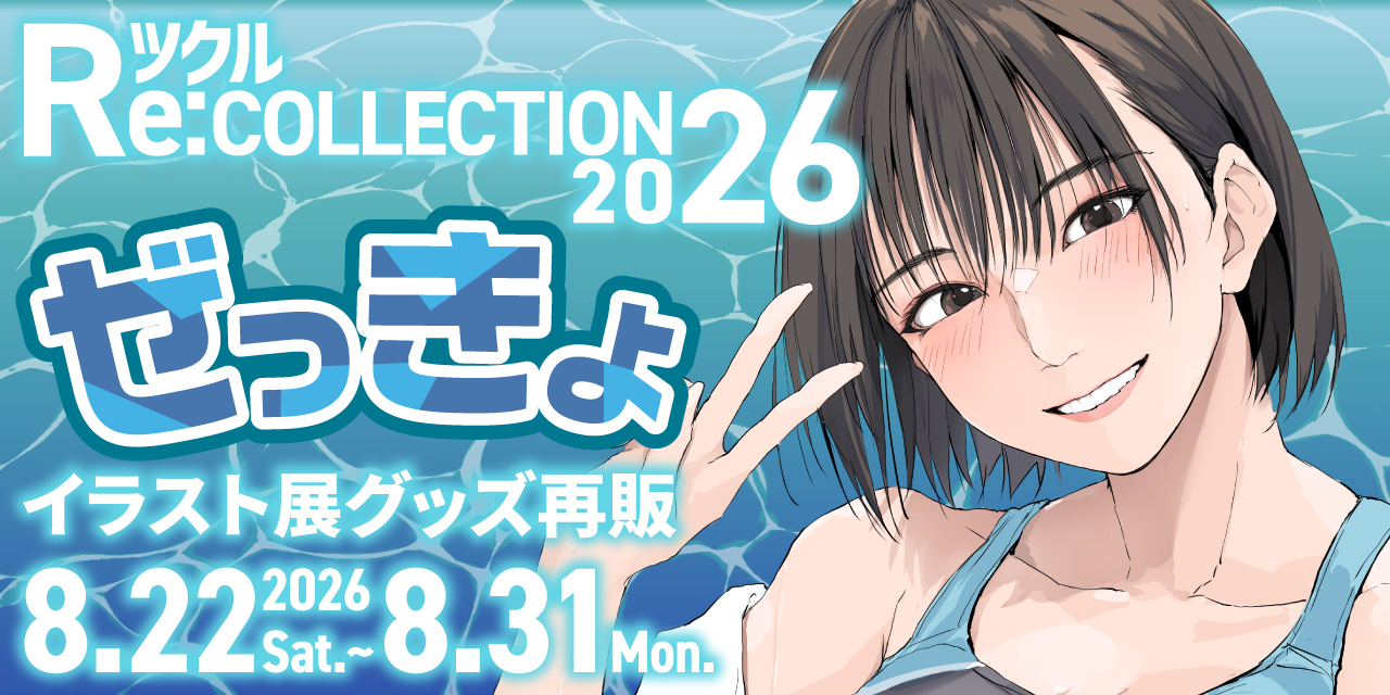 ツクル Re:COLLECTION 2026「ぜっきょ」イラスト展グッズ受注再販