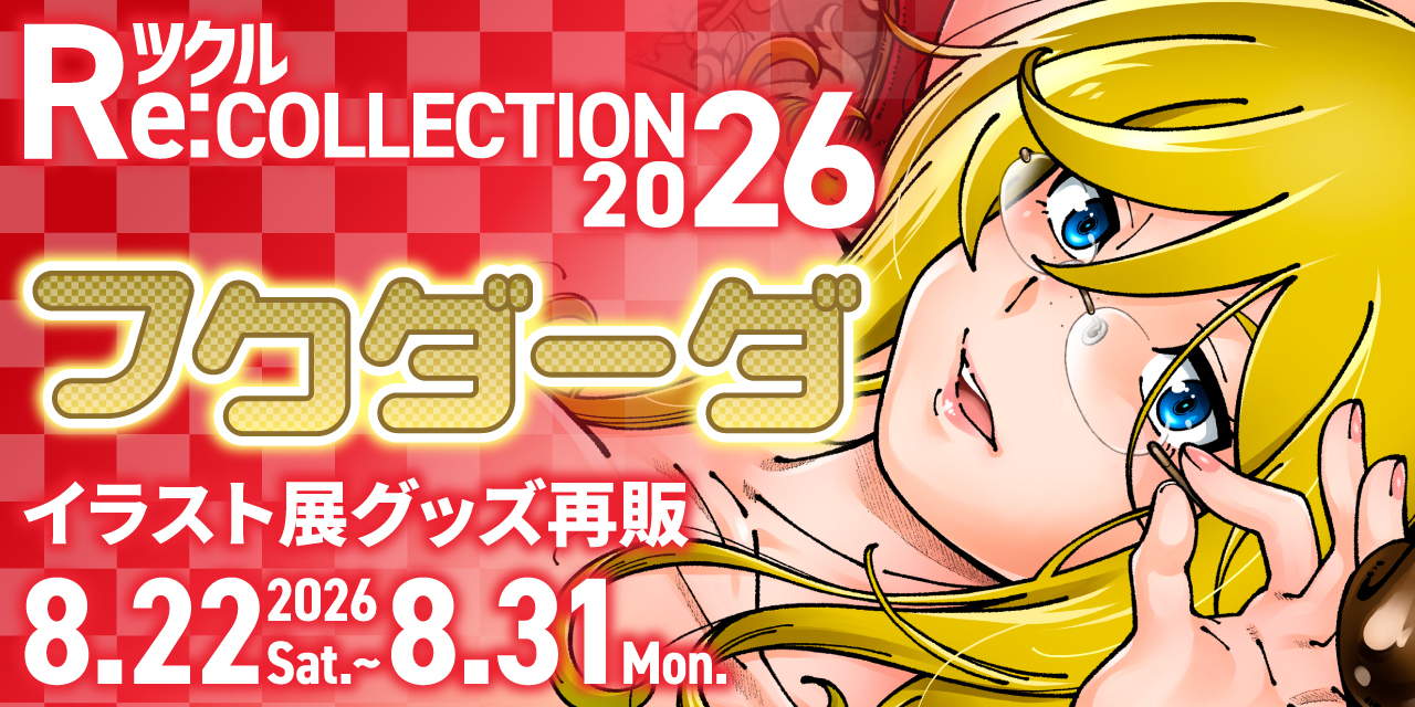 ツクル Re:COLLECTION 2026「フクダーダ」イラスト展グッズ受注再販