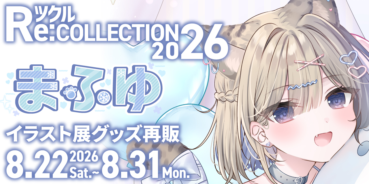 ツクル Re:COLLECTION 2026「まふゆ」イラスト展グッズ受注再販