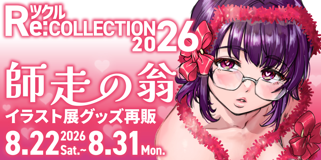 ツクル Re:COLLECTION 2026「師走の翁」イラスト展グッズ受注再販