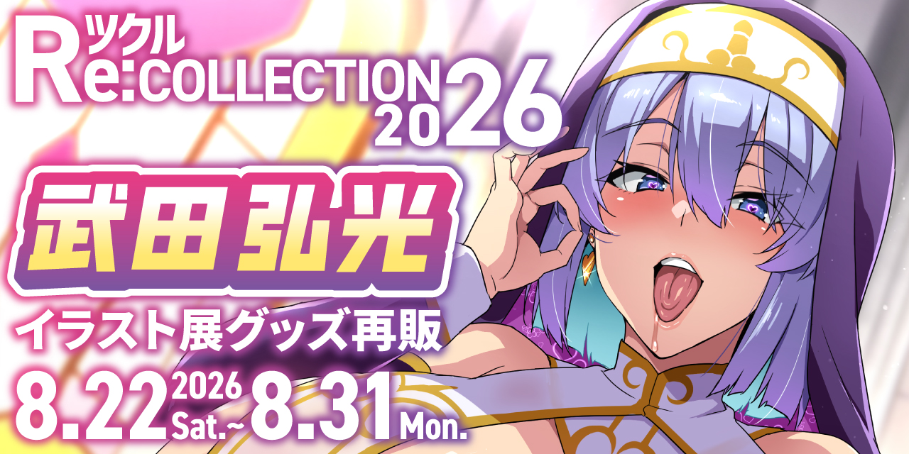 ツクル Re:COLLECTION 2026「武田弘光」イラスト展グッズ受注再販