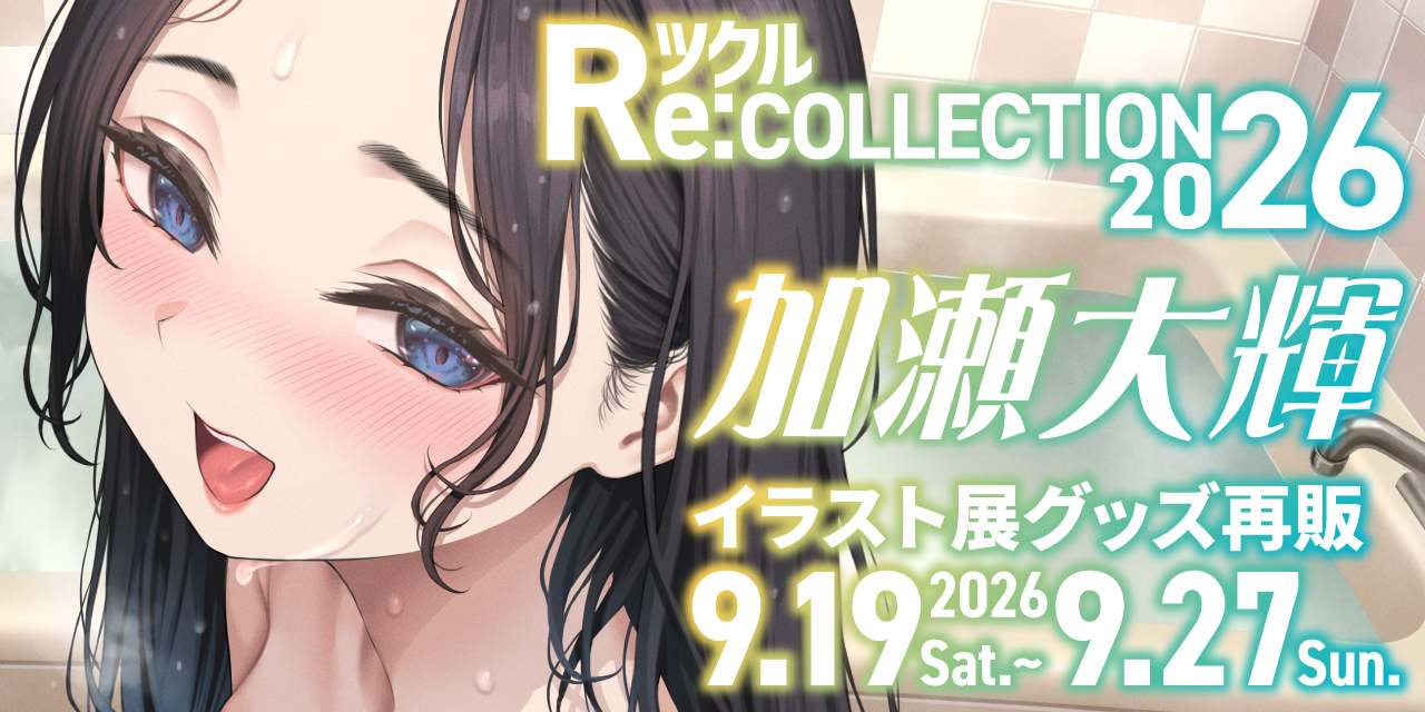 ツクル Re:COLLECTION 2026「加瀬大輝」イラスト展グッズ受注再販