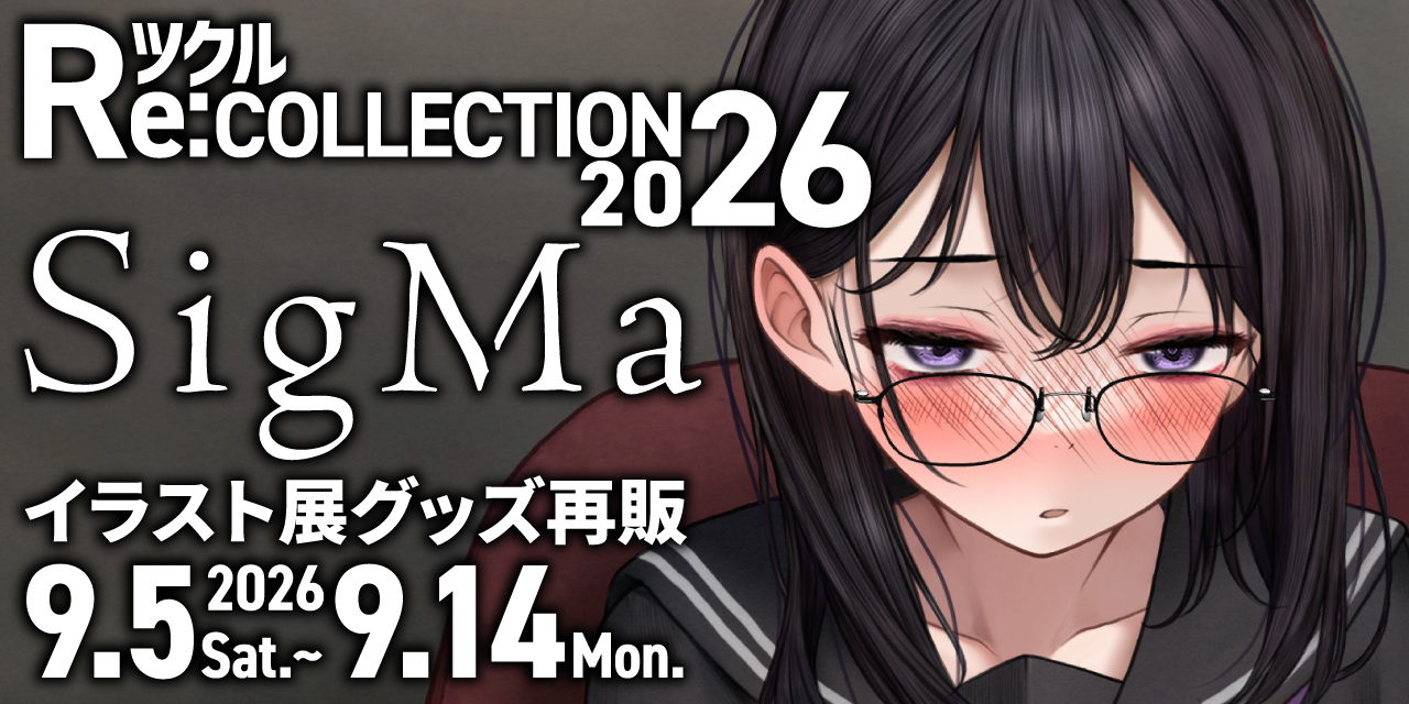ツクル Re:COLLECTION 2026「SigMa」イラスト展グッズ受注再販