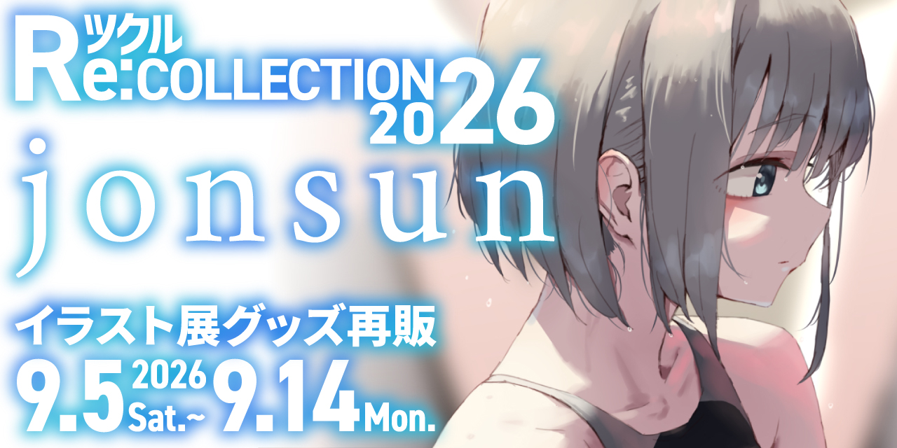 ツクル Re:COLLECTION 2026「jonsun」イラスト展グッズ受注再販