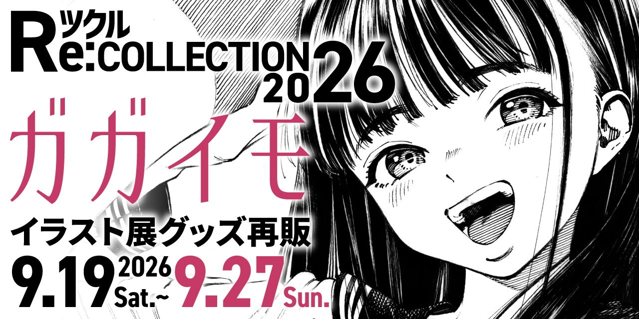 ツクル Re:COLLECTION 2026「ガガイモ」イラスト展グッズ受注再販