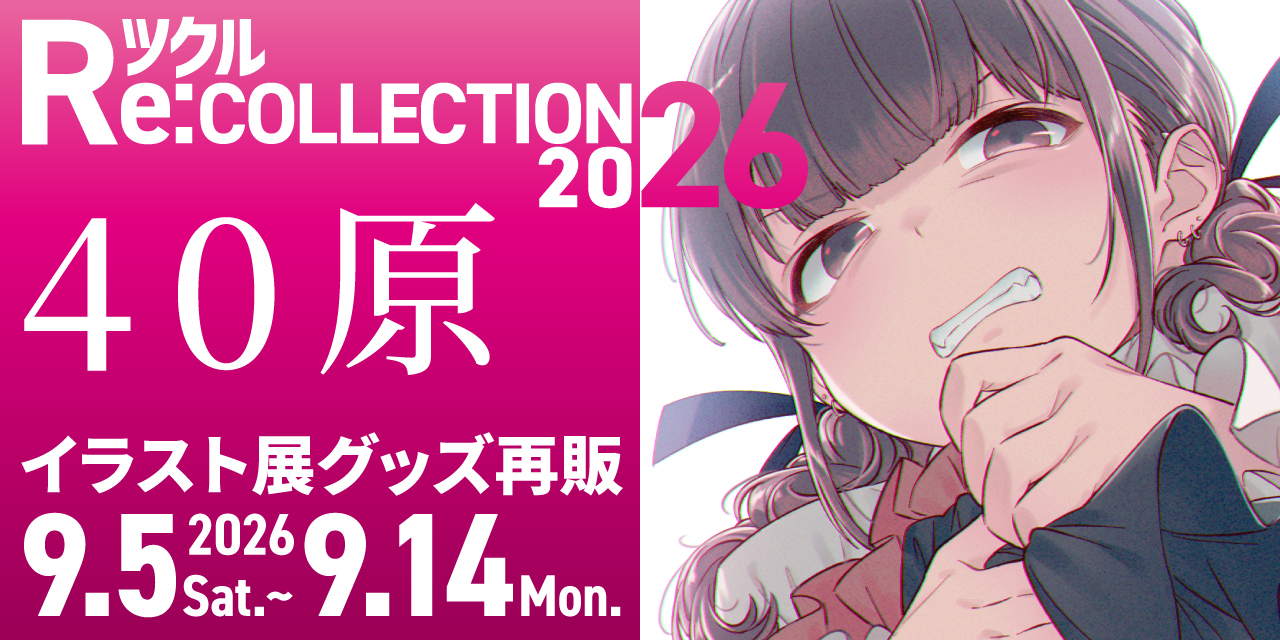 ツクル Re:COLLECTION 2026「40原」イラスト展グッズ受注再販
