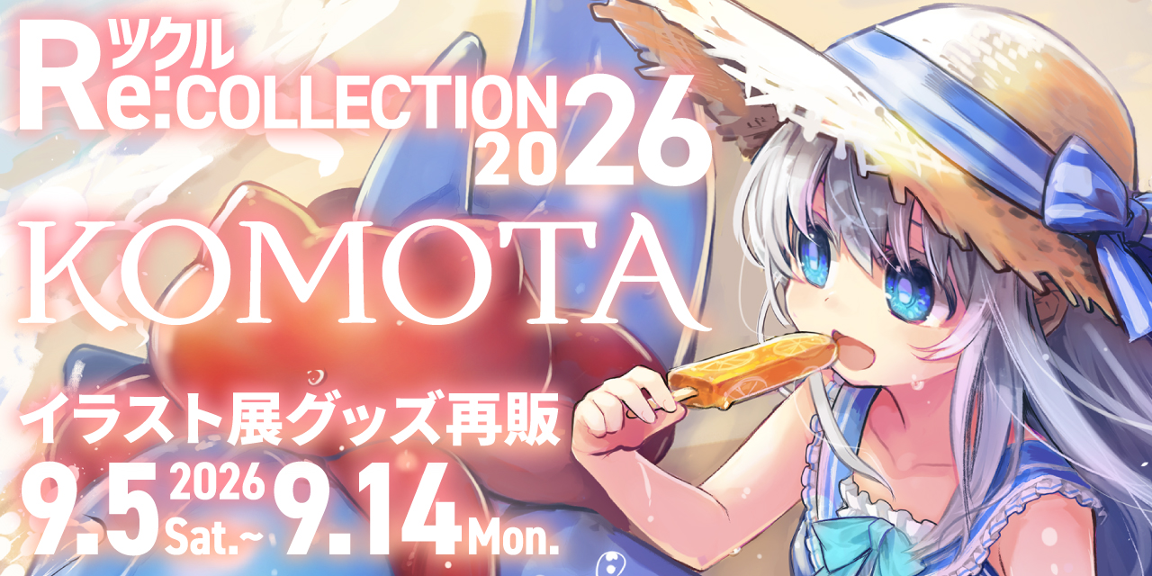 ツクル Re:COLLECTION 2026「KOMOTA」イラスト展グッズ受注再販