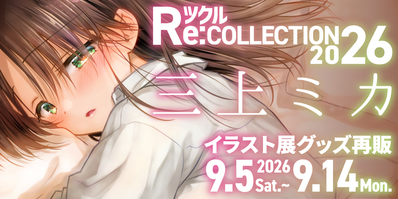 ツクル Re:COLLECTION 2026「三上ミカ」イラスト展グッズ受注再販